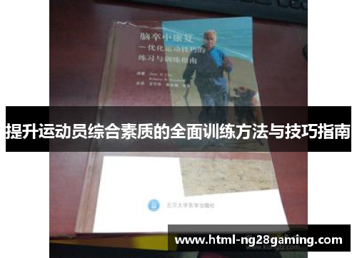 提升运动员综合素质的全面训练方法与技巧指南 提升运动员综合素质的全面训练方法与技巧指南