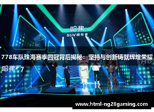 778车队珠海赛季四冠背后揭秘:坚持与创新铸就辉煌荣耀 778车队珠海赛季四冠背后揭秘:坚持与创新铸就辉煌荣耀
