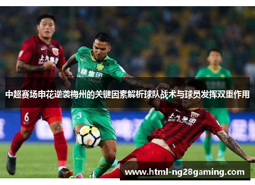中超赛场申花逆袭梅州的关键因素解析球队战术与球员发挥双重作用 中超赛场申花逆袭梅州的关键因素解析球队战术与球员发挥双重作用