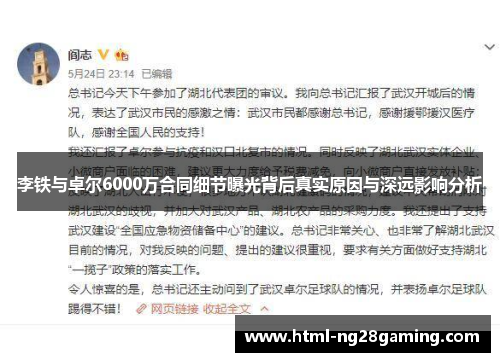 李铁与卓尔6000万合同细节曝光背后真实原因与深远影响分析 李铁与卓尔6000万合同细节曝光背后真实原因与深远影响分析