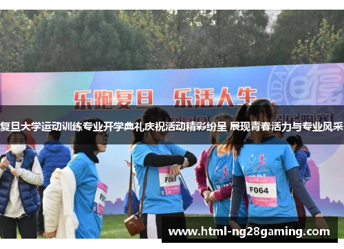 复旦大学运动训练专业开学典礼庆祝活动精彩纷呈 展现青春活力与专业风采 复旦大学运动训练专业开学典礼庆祝活动精彩纷呈 展现青春活力与专业风采