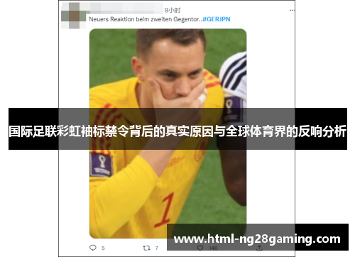 国际足联彩虹袖标禁令背后的真实原因与全球体育界的反响分析
