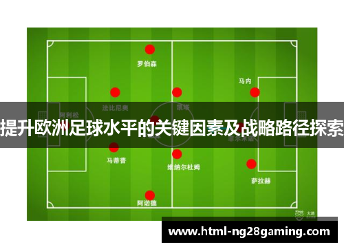 提升欧洲足球水平的关键因素及战略路径探索