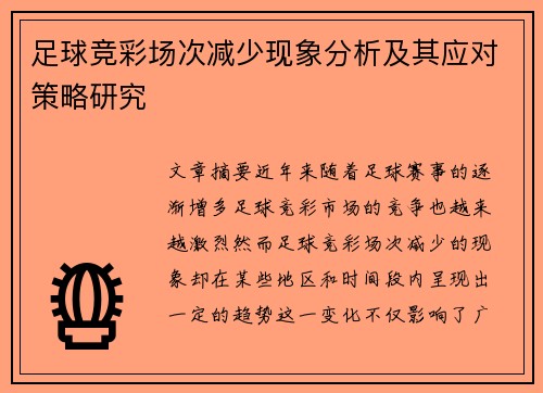 足球竞彩场次减少现象分析及其应对策略研究