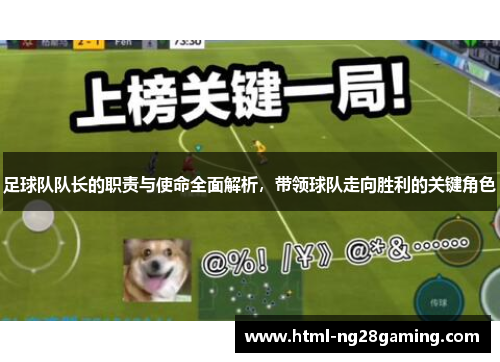 足球队队长的职责与使命全面解析，带领球队走向胜利的关键角色
