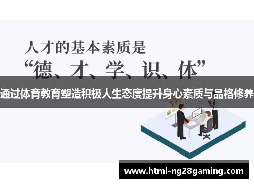 通过体育教育塑造积极人生态度提升身心素质与品格修养