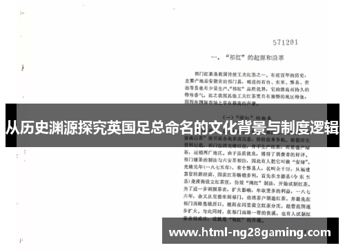 从历史渊源探究英国足总命名的文化背景与制度逻辑 从历史渊源探究英国足总命名的文化背景与制度逻辑