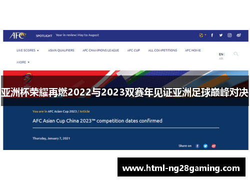 亚洲杯荣耀再燃2022与2023双赛年见证亚洲足球巅峰对决 亚洲杯荣耀再燃2022与2023双赛年见证亚洲足球巅峰对决