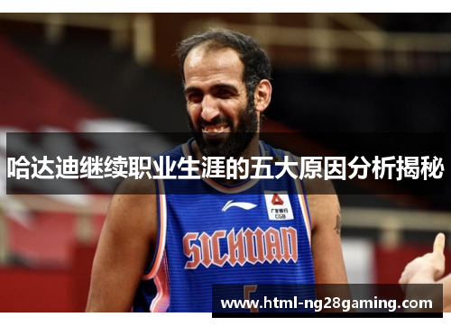 哈达迪继续职业生涯的五大原因分析揭秘
