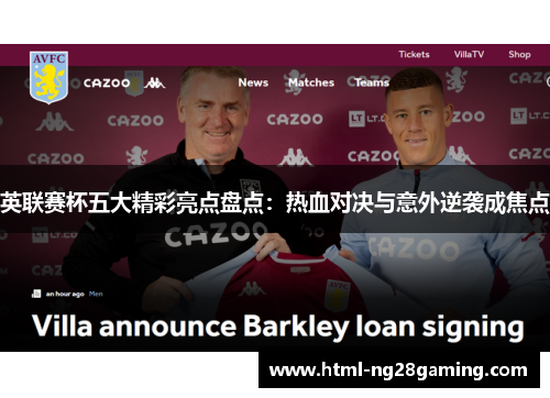 英联赛杯五大精彩亮点盘点:热血对决与意外逆袭成焦点 英联赛杯五大精彩亮点盘点:热血对决与意外逆袭成焦点