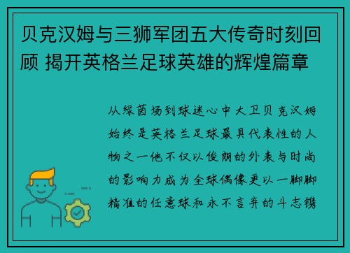 贝克汉姆与三狮军团五大传奇时刻回顾 揭开英格兰足球英雄的辉煌篇章