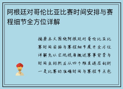 阿根廷对哥伦比亚比赛时间安排与赛程细节全方位详解 阿根廷对哥伦比亚比赛时间安排与赛程细节全方位详解