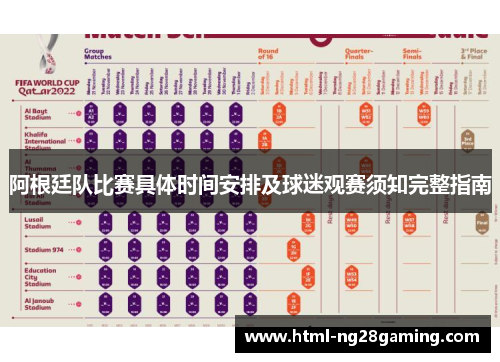 阿根廷队比赛具体时间安排及球迷观赛须知完整指南