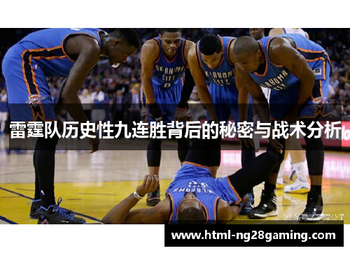 雷霆队历史性九连胜背后的秘密与战术分析 雷霆队历史性九连胜背后的秘密与战术分析