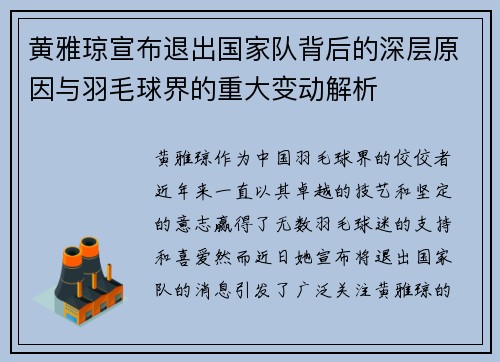 黄雅琼宣布退出国家队背后的深层原因与羽毛球界的重大变动解析 黄雅琼宣布退出国家队背后的深层原因与羽毛球界的重大变动解析
