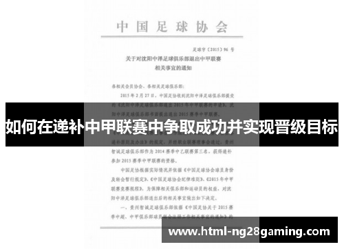 如何在递补中甲联赛中争取成功并实现晋级目标 如何在递补中甲联赛中争取成功并实现晋级目标