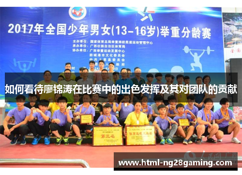 如何看待廖锦涛在比赛中的出色发挥及其对团队的贡献 如何看待廖锦涛在比赛中的出色发挥及其对团队的贡献