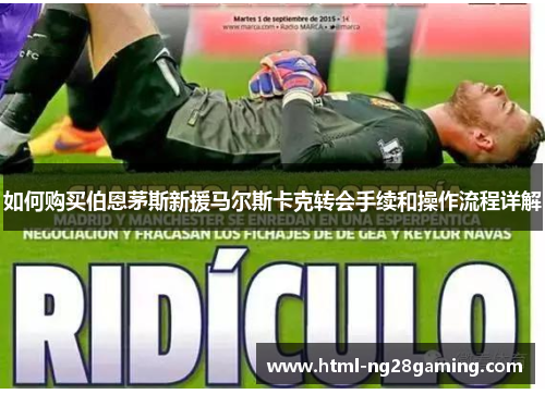 如何购买伯恩茅斯新援马尔斯卡克转会手续和操作流程详解 如何购买伯恩茅斯新援马尔斯卡克转会手续和操作流程详解