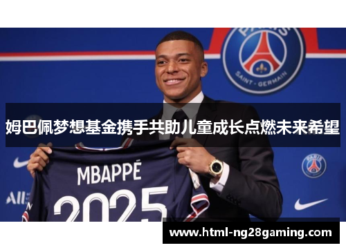 姆巴佩梦想基金携手共助儿童成长点燃未来希望 姆巴佩梦想基金携手共助儿童成长点燃未来希望