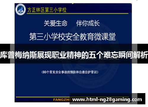 库普梅纳斯展现职业精神的五个难忘瞬间解析 库普梅纳斯展现职业精神的五个难忘瞬间解析