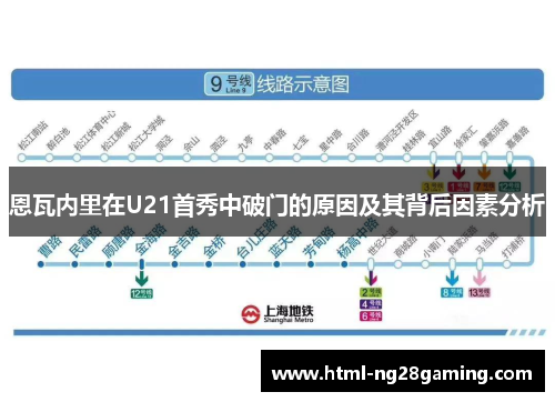 恩瓦内里在U21首秀中破门的原因及其背后因素分析 恩瓦内里在U21首秀中破门的原因及其背后因素分析