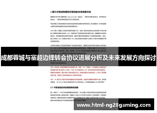 成都蓉城与塞超边锋转会协议进展分析及未来发展方向探讨