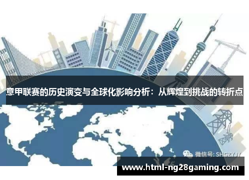 意甲联赛的历史演变与全球化影响分析：从辉煌到挑战的转折点