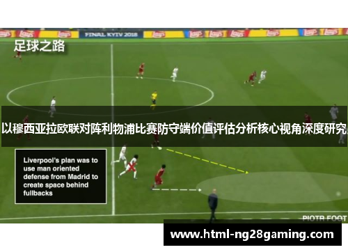 以穆西亚拉欧联对阵利物浦比赛防守端价值评估分析核心视角深度研究