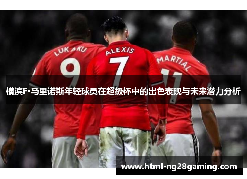 横滨F·马里诺斯年轻球员在超级杯中的出色表现与未来潜力分析