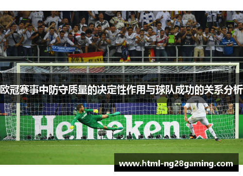 欧冠赛事中防守质量的决定性作用与球队成功的关系分析