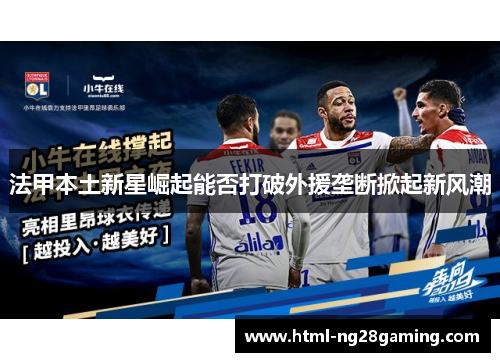 法甲本土新星崛起能否打破外援垄断掀起新风潮