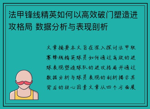 法甲锋线精英如何以高效破门塑造进攻格局 数据分析与表现剖析