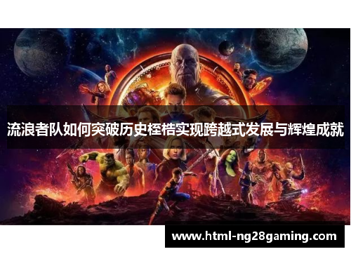 流浪者队如何突破历史桎梏实现跨越式发展与辉煌成就