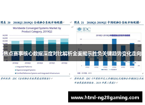 焦点赛事核心数据深度对比解析全面揭示胜负关键趋势变化走向