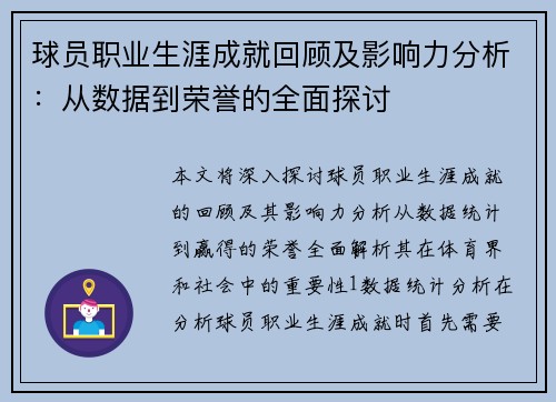球员职业生涯成就回顾及影响力分析：从数据到荣誉的全面探讨