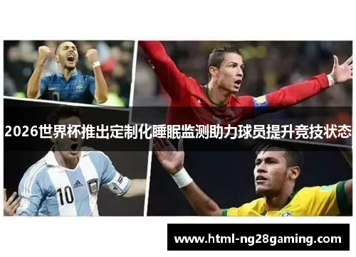 2026世界杯推出定制化睡眠监测助力球员提升竞技状态