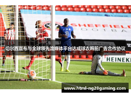 切尔西宣布与全球领先流媒体平台达成球衣胸前广告合作协议