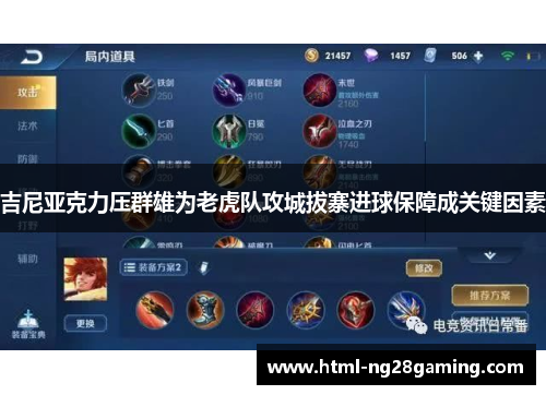 吉尼亚克力压群雄为老虎队攻城拔寨进球保障成关键因素