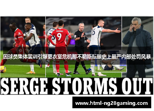 因球员集体罢训引爆更衣室危机那不勒斯酝酿史上最严内部处罚风暴
