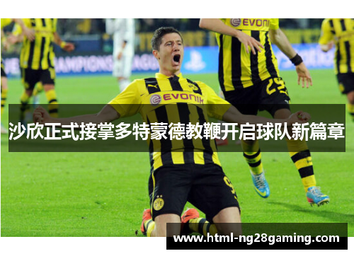 沙欣正式接掌多特蒙德教鞭开启球队新篇章