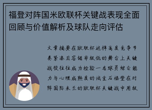 福登对阵国米欧联杯关键战表现全面回顾与价值解析及球队走向评估