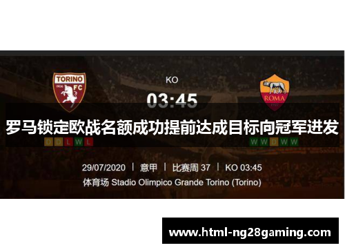 罗马锁定欧战名额成功提前达成目标向冠军进发