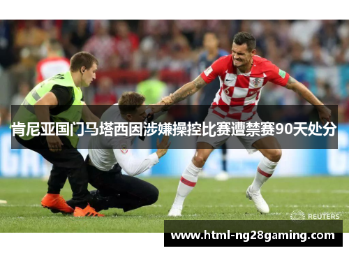肯尼亚国门马塔西因涉嫌操控比赛遭禁赛90天处分