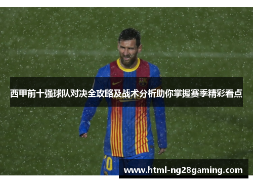 西甲前十强球队对决全攻略及战术分析助你掌握赛季精彩看点