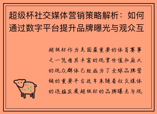 超级杯社交媒体营销策略解析：如何通过数字平台提升品牌曝光与观众互动