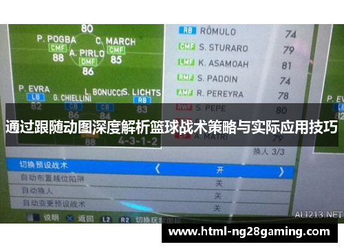 通过跟随动图深度解析篮球战术策略与实际应用技巧