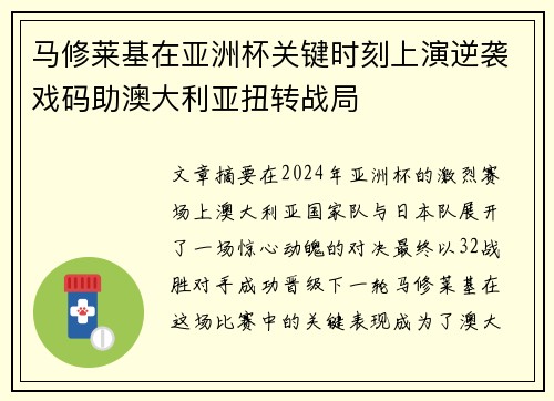 马修莱基在亚洲杯关键时刻上演逆袭戏码助澳大利亚扭转战局