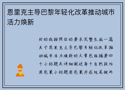 恩里克主导巴黎年轻化改革推动城市活力焕新