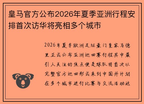 皇马官方公布2026年夏季亚洲行程安排首次访华将亮相多个城市 皇马官方公布2026年夏季亚洲行程安排首次访华将亮相多个城市