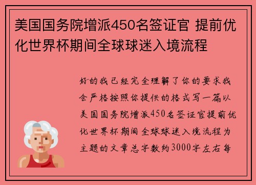 美国国务院增派450名签证官 提前优化世界杯期间全球球迷入境流程 美国国务院增派450名签证官 提前优化世界杯期间全球球迷入境流程